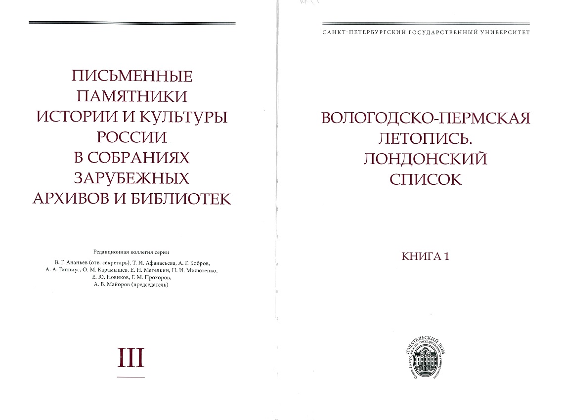 Вологодско-Пермская летопись в Британской библиотеке