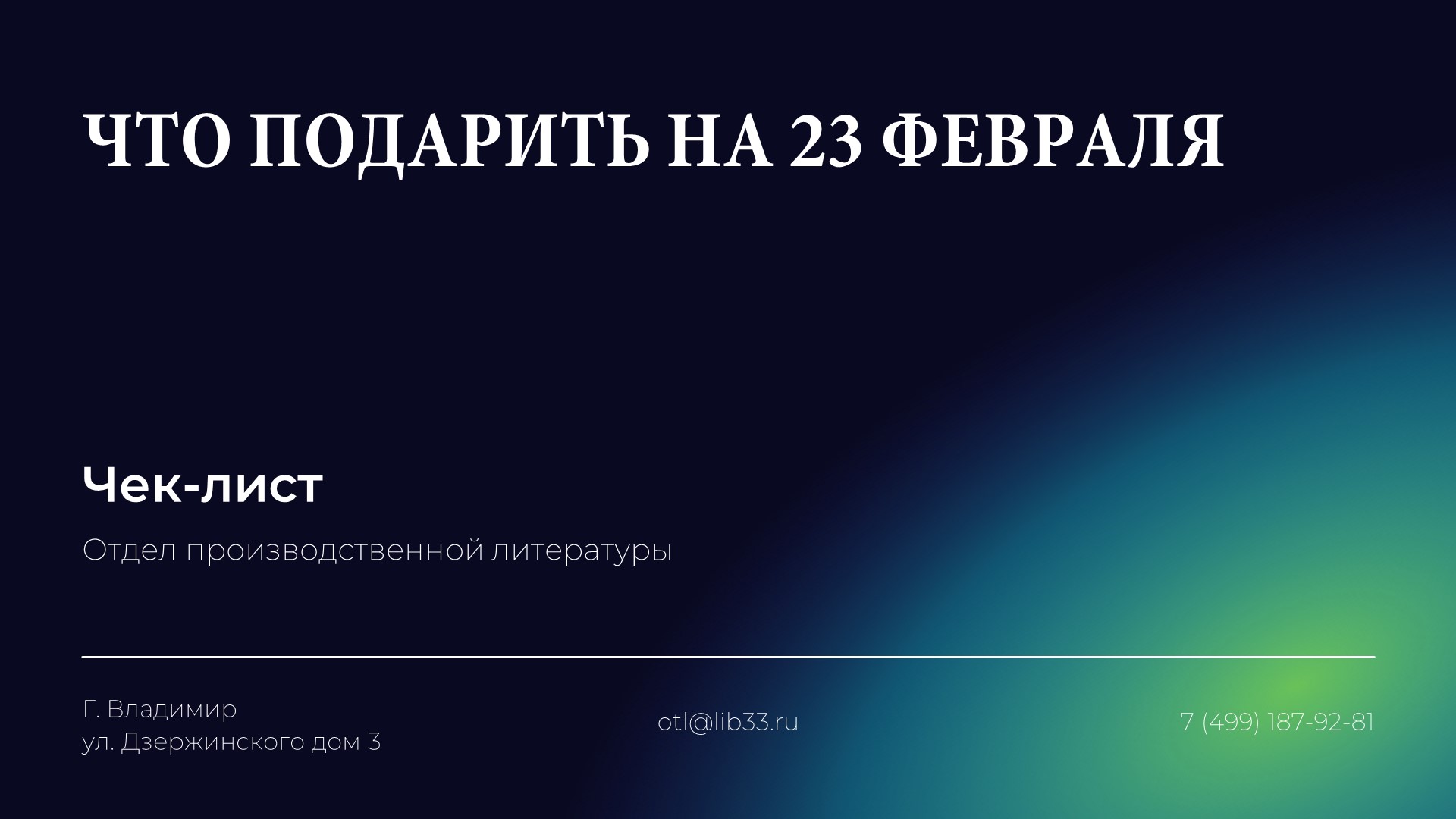 Чек-лист «Что подарить на 23 февраля»