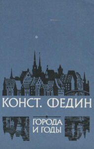 Книга "Города и годы"