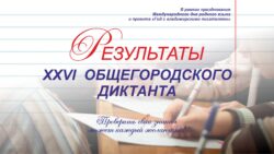 Результаты ХХVI Общегородского диктанта