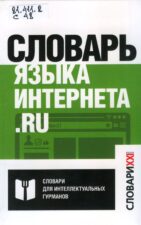 Словарь языка интернета.ru (2018)