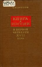 Луппов С. П. Книга в России в первой четверти XVIII века