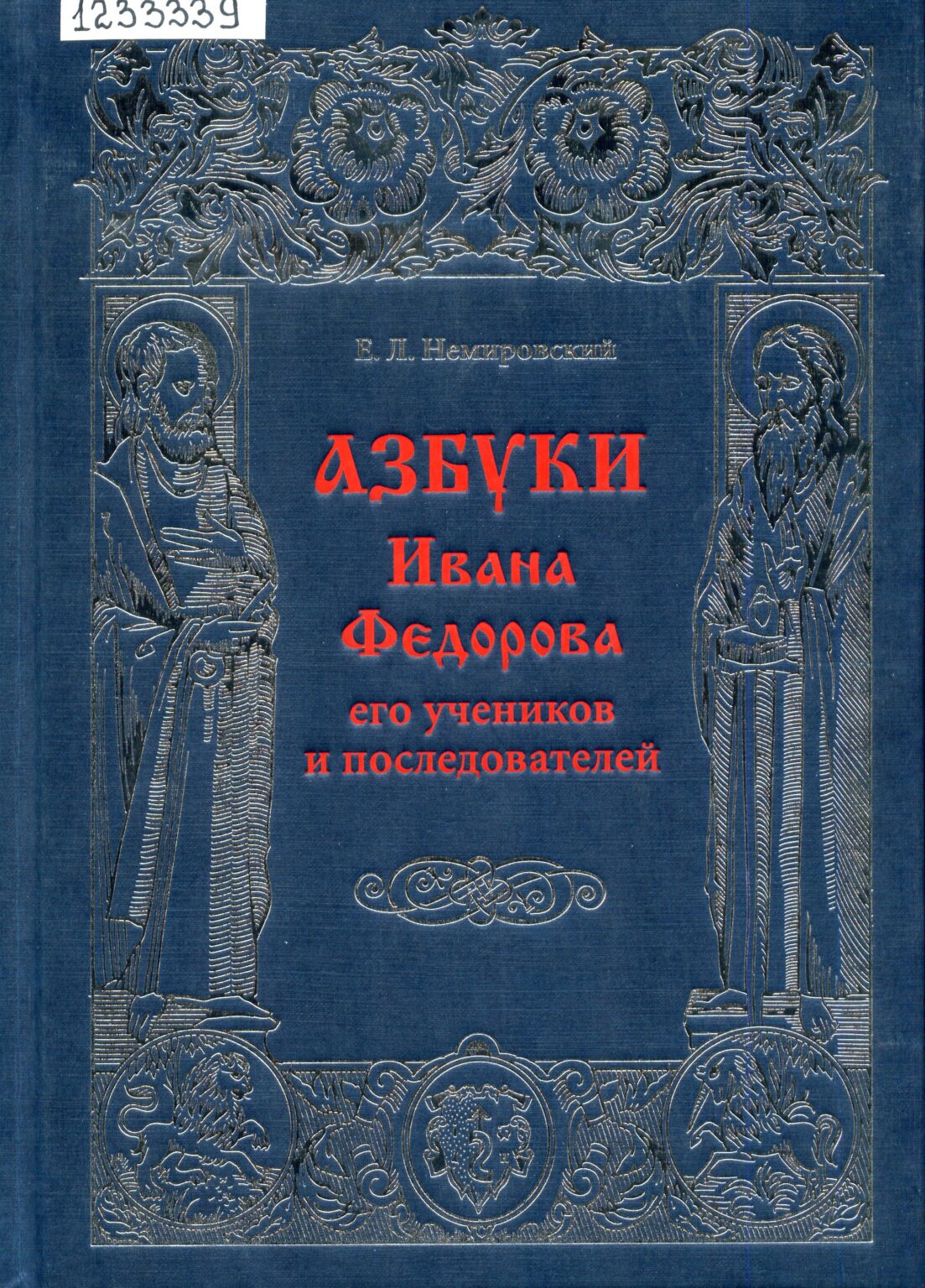 Апостол Ивана Фёдорова - первая датированная печатная книга Руси