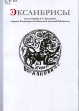 Экслибрисы из коллекции Богданова