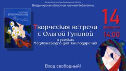 Творческая встреча с Ольгой Гуниной