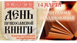 Празднование Дня православной книги