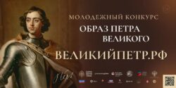 Заставка конкурса_Образ Петра Великого