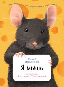 Обложка книги С. Лукьяненко "Я мышь"