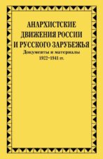 Анархистские движения в России