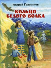 А. Геласимов. Кольцо белого волка