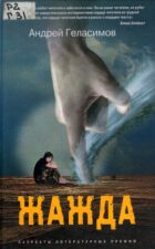 А. Геласимов. Жажда