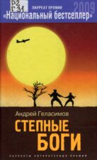 А. Геласимов. Степные Боги