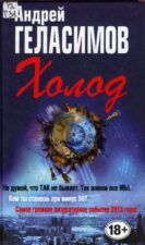 А. Геласимов. Холод