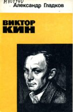 Виктор Кин