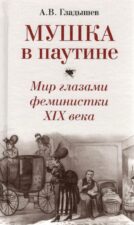 Гладышев А.В. Мушка в паутине