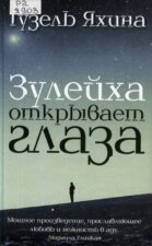 Г. Яхина. Зулейха открывает глаза. Тотальный диктант