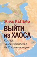 Кепель. Выйти из хаоса