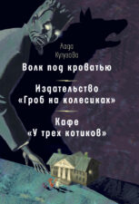 Кутузова Л. Волк под кроватью