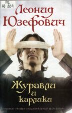 Л. Юзефович. Журавли и карлики. Тотальный диктант