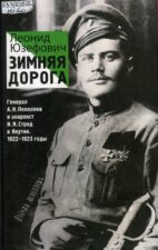 Л. Юзефович. Зимняя дорога. Тотальный диктант