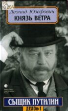 Л. Юзефович. Князь ветра. Тотальный диктант