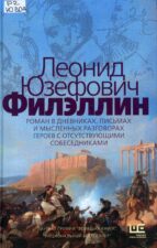Л. Юзефович. Филэллин. Тотальный диктант