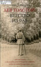 П. Басинский. Лев Толстой бегство из рая