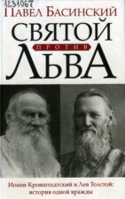 П. Басинский. Святой против Льва