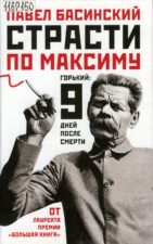 П. Басинский. Страсти по Максиму. Горький