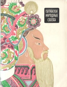 Книга "Китайские народные сказки"