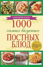 «1000 самых вкусных постных блюд». Пост и Пасха