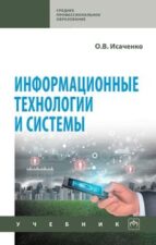 Исаченко, О. В. Информационные технологии и системы