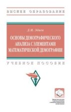 Эдиев, Д. М. Основы демографического анализа с элементами математической демографии