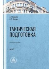 Тактическая подготовка / под общ. ред. А. Г. Борисова, О. В. Ященко