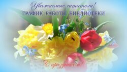 График работы в праздничные дни марта