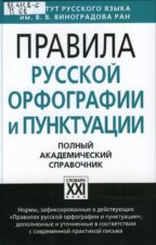 Правила русской орфографии и пунктуации (2020)
