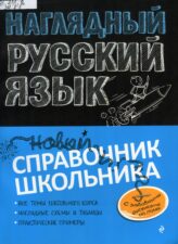 Наглядный русский язык. Е. В. Железнова, С. Е. Колчина (2020)