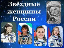 Портреты женщин-космонавтов