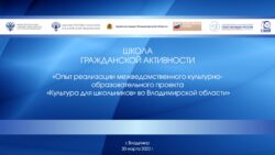 Школа гражданской активности
