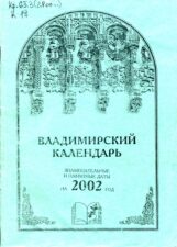 Обложка книги Владимирский календарь