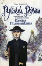П. Басинский. Русский роман