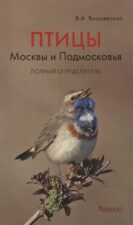 Птицы Москвы и Подмосковья. Книга.