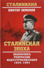 Сталинская эпоха. Книга.