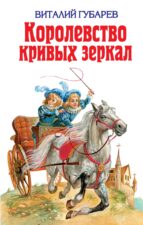 Обложка книги В. Губарева "Королевство кривых зеркал"