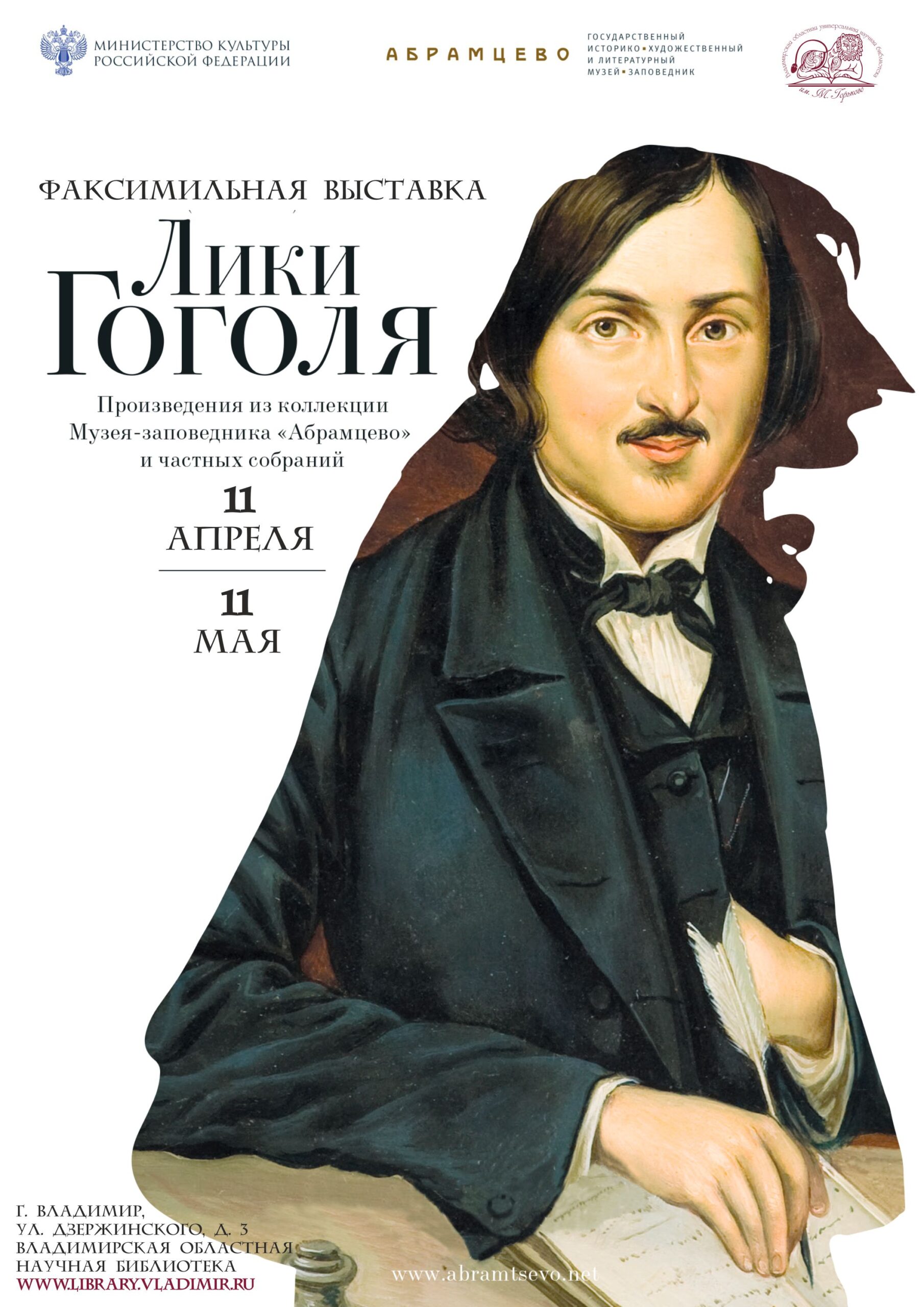 Лики Гоголя»: факсимильная выставка из музея «Абрамцево»