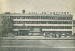 Завод «Автоприбор». 1982 г.