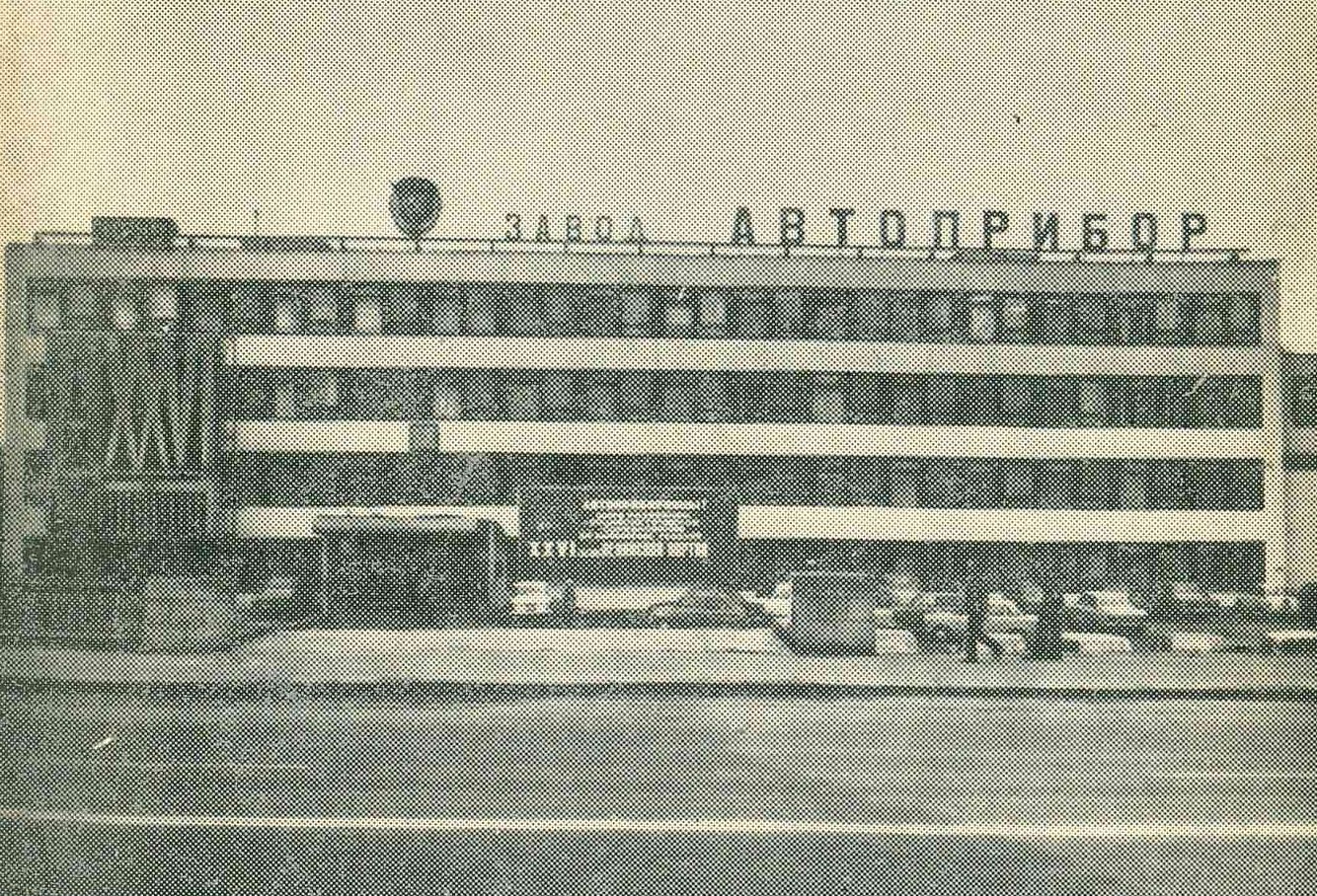 Заводу «Автоприбор» - 90 лет