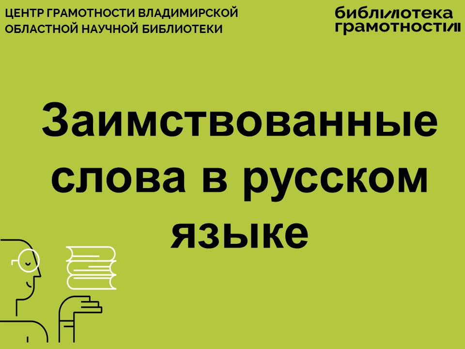 Иноязычные заимствования в русском языке как они называются и что они означают