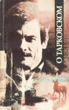 Книга "О Тарковском"
