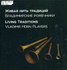 Чудесный рожок. Книга Живая нить традиций. Владимирские рожечники